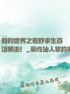 我的世界之荒野求生百倍暴击！