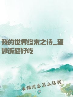 我的世界终末之诗
