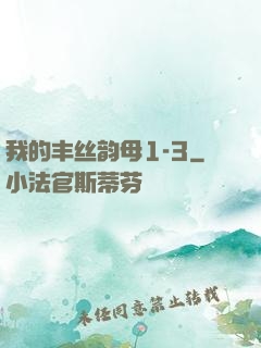 我的丰丝韵母1-3