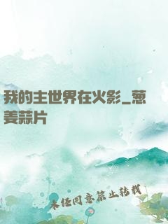 我的主世界在火影