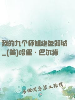 我的九个师姐绝色倾城