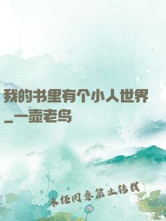 我的书里有个小人世界