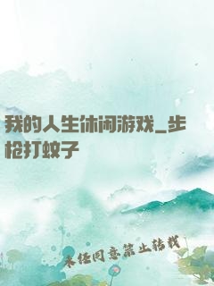 我的人生休闲游戏
