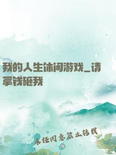我的人生休闲游戏
