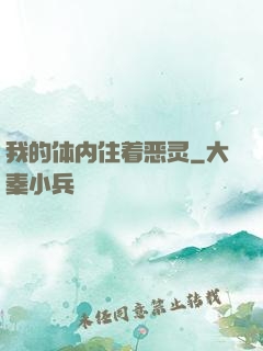 我的体内住着恶灵