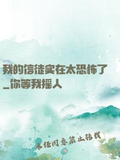 我的信徒实在太恐怖了