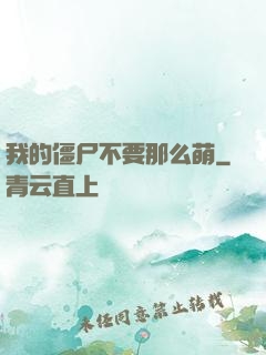 我的僵尸不要那么萌