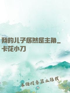 我的儿子居然是主角