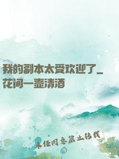 我的副本太受欢迎了