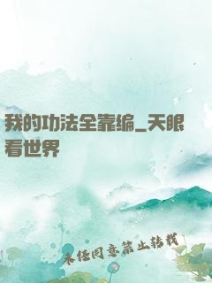 我的功法全靠编