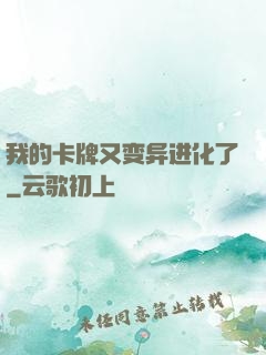 我的卡牌又变异进化了