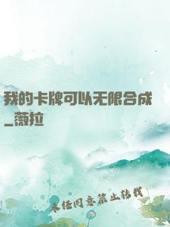 我的卡牌可以无限合成