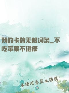 我的卡牌无限词条