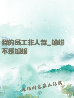 我的员工非人哉