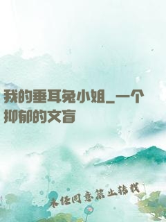 我的垂耳兔小姐