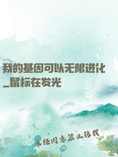 我的基因可以无限进化