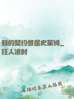 我的契约兽是史莱姆