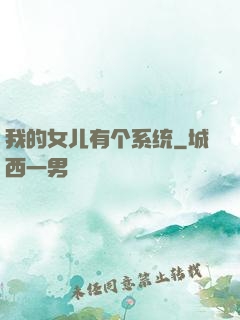 我的女儿有个系统