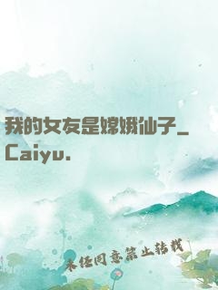 我的女友是嫦娥仙子