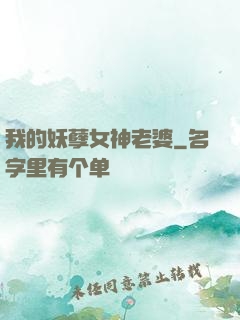 我的妖孽女神老婆