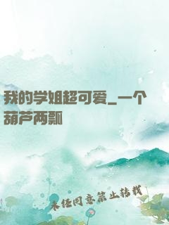 我的学姐超可爱