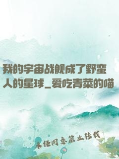 我的宇宙战舰成了野蛮人的星球