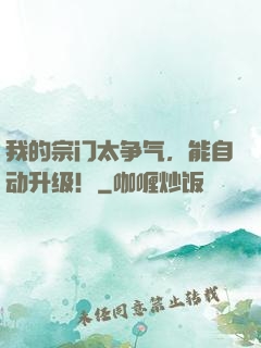 我的宗门太争气，能自动升级！