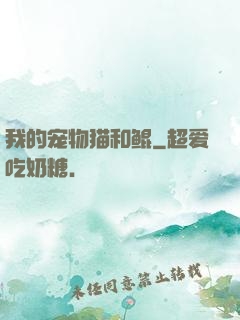 我的宠物猫和鲲