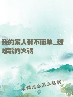 我的家人都不简单