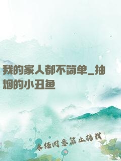 我的家人都不简单