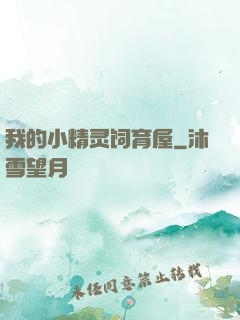 我的小精灵饲育屋