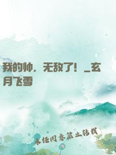 我的帅，无敌了！