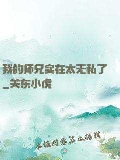 我的师兄实在太无私了