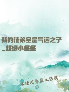 我的徒弟全是气运之子