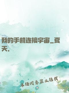 我的手机连接宇宙