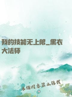 我的技能无上限