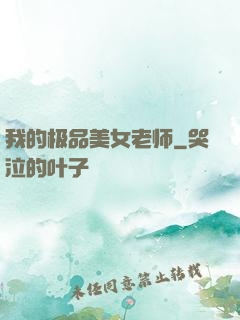 我的极品美女老师