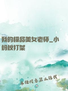 我的极品美女老师