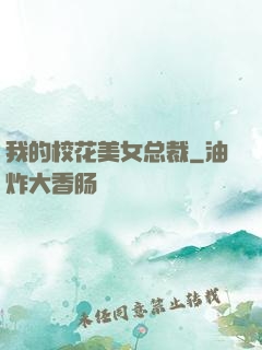 我的校花美女总裁