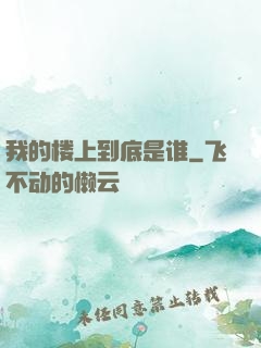 我的楼上到底是谁