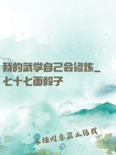 我的武学自己会修炼