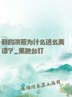 我的洪荒为什么这么离谱？