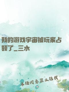 我的游戏宇宙被玩家占领了