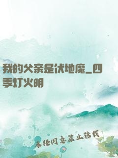 我的父亲是伏地魔