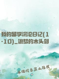 我的留学沉沦日记(1-10)