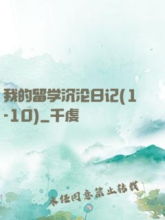 我的留学沉沦日记(1-10)