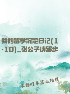 我的留学沉沦日记(1-10)
