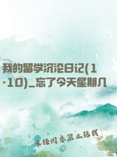 我的留学沉沦日记(1-10)