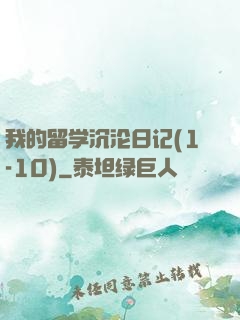 我的留学沉沦日记(1-10)