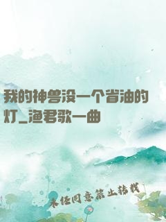 我的神兽没一个省油的灯
